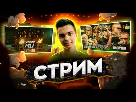 Видео: СМОТРИМ ULTIMATE FINAL | КУБОК МЦ: CYPHER + АФИША,  SECTOR & SHALA против НОВИЧКОВ + ЗАКАЗЫ