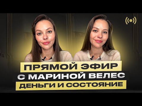 Видео: Деньги и состояние: прямой эфир с Мариной Велес