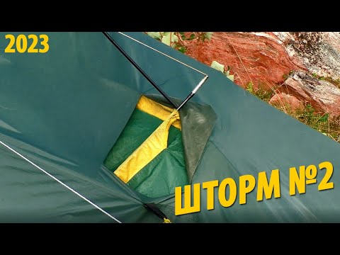 Видео: #26 Шторм палатку поломал |  Повторный шторм на Сидорове | Поход 2023