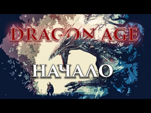Видео: Это даже не обзор  Dragon Age Origins