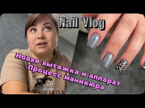 Видео: Nail Vlog / Поменяла оборудование. Процесс маникюра с новыми фишками ❤️