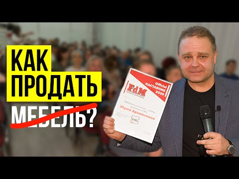 Видео: МЕБЕЛЬНЫЙ БИЗНЕС - Это НЕ Продажа Мебели. КАК ПРОДАВАТЬ ДОРОГО | МБ2