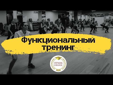 Видео: Функциональный тренинг / Олеся Ремеслова  / Фитнес-конвенция "Т.Р.И.У.М.Ф."