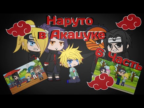 Видео: Наруто в Акацуке 6часть|Gacha  Club|original