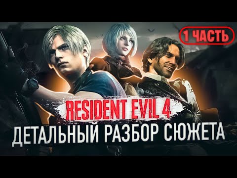 Видео: Resident Evil 4 Remake ДЕТАЛЬНЫЙ РАЗБОР СЮЖЕТА (часть 1)