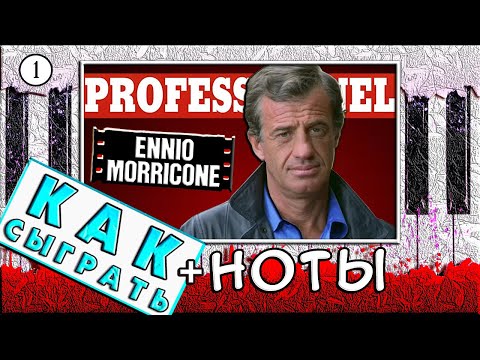 Видео: КАК ИГРАТЬ На Пианино ПРОФЕССИОНАЛ 🎹 Эннио Морриконе РАЗБОР