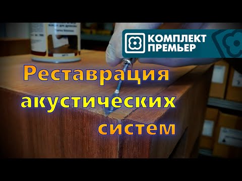 Видео: Реставрация акустических систем. Устранение дефектов и восстановление поверхности.