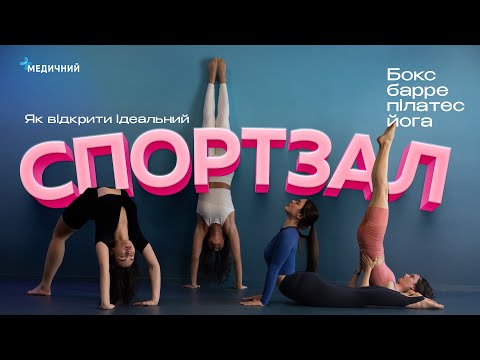 Видео: Тренди напрямків у спорті | Бокс/барре/пілатес/йога | Дієтолог + підприємиця