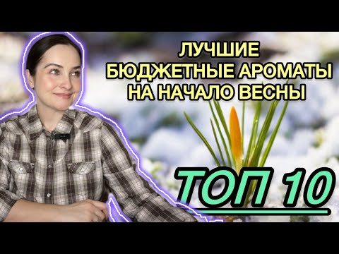 Видео: 🌸ЛЕГКИЕ, цветочные, ЗЕЛЕНЫЕ, свежие, ПУДРОВЫЕ АРОМАТЫ НА ХОЛОДНУЮ ВЕСНУ / на межсезонье | БЮДЖЕТНО☑️