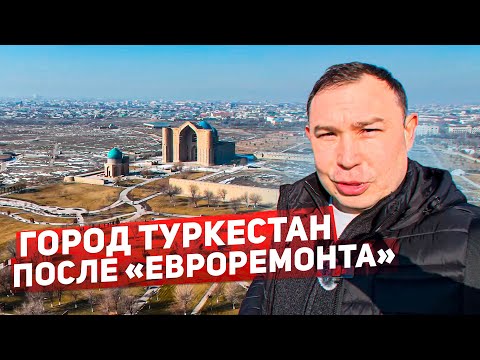 Видео: Туркестан: от исторического центра до современного мегаполиса