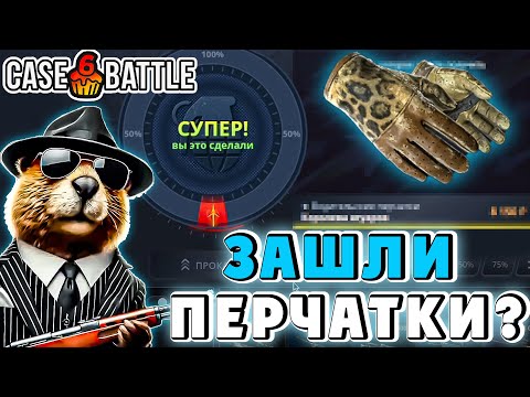 Видео: ВЫБИЛ ПЕРЧАТКИ НА ЛОУ ПРОЦЕНТЕ CASE BATTLE / ПЕРЧАТКИ С ЛОУ БАЛАНСА?
