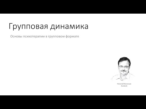 Видео: Психологическая помощь. Групповая психотерапия 2