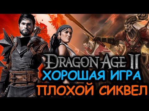 Видео: Что происходит в Dragon Age 2 (Сюжет игры)