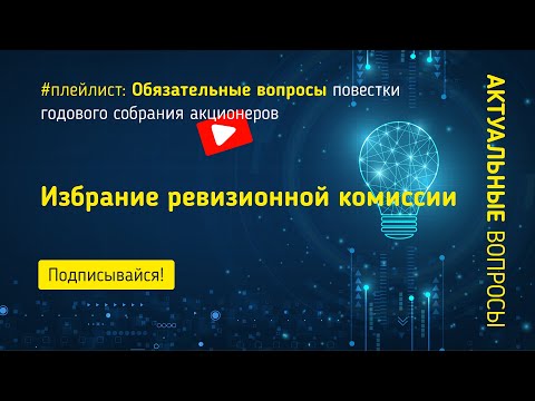 Видео: Избрание ревизионной комиссии АО