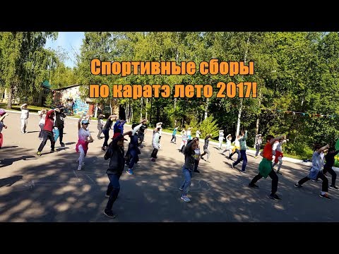 Видео: Спортивные сборы по каратэ лето 2017.