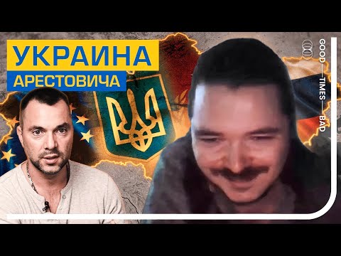 Видео: Маргинал смеётся над взглядами Арестовича