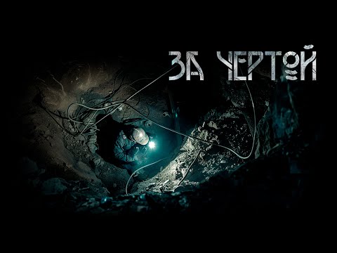 Видео: За чертой. Мистика. Тайна старого храма | А. Вдовин. ИсторииТО