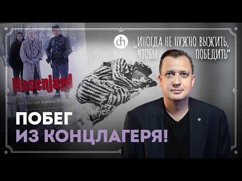 Видео: «Охота на зайцев»: побег из Маутхаузена / Егор Яковлев
