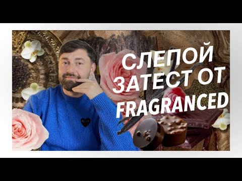 Видео: Слепой затест от ребят с канала «Fragranced” @Fragranced1