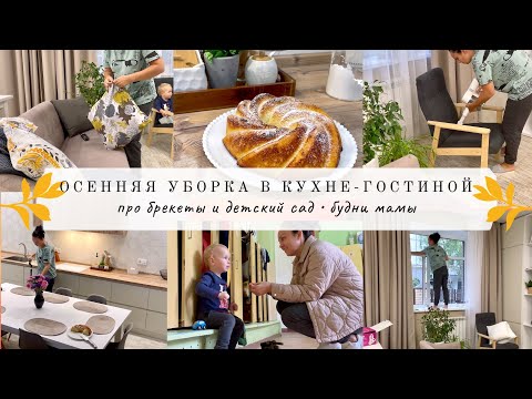 Видео: 🍁 Осенняя уборка в кухне-гостиной 👌🏻Про детский сад и брекеты 🥰 Будни мамы