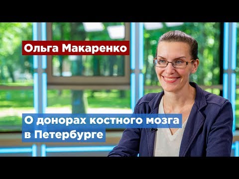 Видео: Эксперт развеяла мифы о донорстве костного мозга