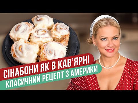 Видео: Легендарные СИННАБОНЫ С КОРИЦЕЙ — классический рецепт из Америки! / Татьяна Литвинова
