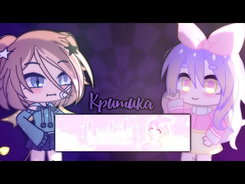 Видео: Критика канала ღlutikღ Gacha Club