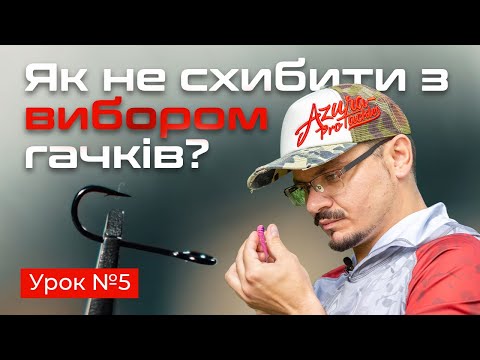 Видео: 🎣 СПІНІНГОВІ ГАЧКИ — Рибальська школа Flagman! — Урок 5