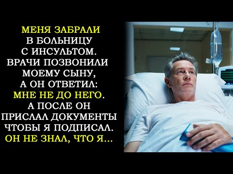 Видео: Меня Привезли В Больницу Без Сознания. Врачи Позвонили Сыну, а Он Ответил: «Я Занят…»
