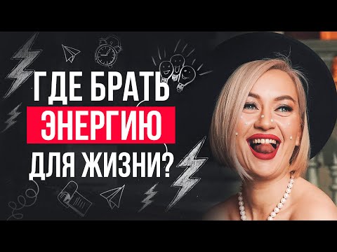 Видео: Где взять силы и энергию для жизни? | Как прийти в ресурсное состояние?