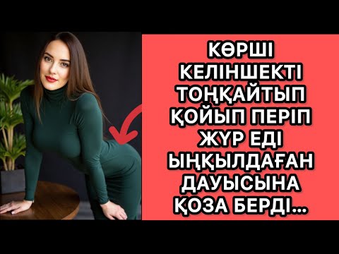 Видео: Ыстық демі басымды айналдырып тасагымды тұрғызып жіберді