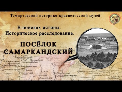 Видео: «В поисках истины. Поселок Самаркандский.» - историческое расследование