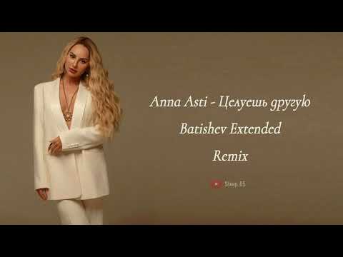 Видео: ANNA ASTI - Целуешь другую (Batishev Extended Remix)