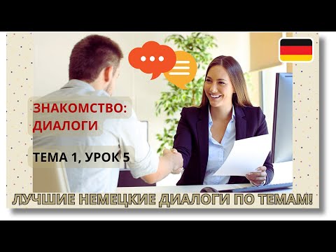 Видео: 🇩🇪 Тема 1, Урок 5. ЗНАКОМСТВО: ДИАЛОГИ / Немецкий язык с нуля. ЛУЧШИЕ НЕМЕЦКИЕ ДИАЛОГИ ПО ТЕМАМ!