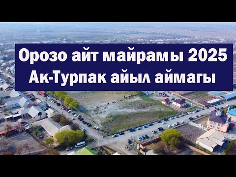 Видео: Ак Турпак айыл аймагы Орозо айт Майрамы 2025