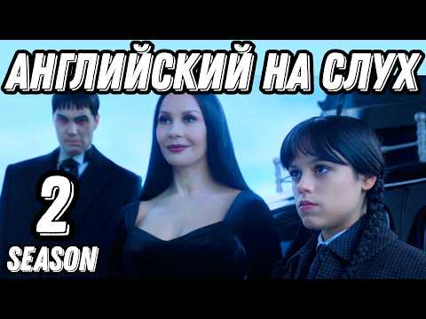 Видео: Английский высокого уровня с новым сезоном Wednesday  🖤 🔥 season 2, lesson 2