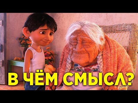 Видео: В ЧЁМ СМЫСЛ МУЛЬТФИЛЬМА "ТАЙНА КОКО"