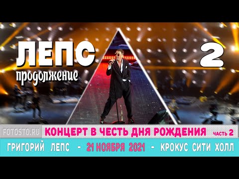 Видео: Григорий Лепс  21 ноября 2021г Crocus City Hall (часть 2) - концерт в честь дня рождения