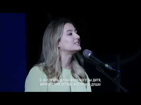 Видео: Воспрянь, моя душа