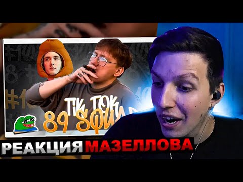 Видео: МАЗЕЛЛОВ СМОТРИТ ПОДБОРКА МЕМОВ ИЗ ТИКТОКА С 89-ЫМ СКВАДОМ | TIKTOK MEMES 89 SQUAD РЕАКЦИЯ МАЗЕЛОВА