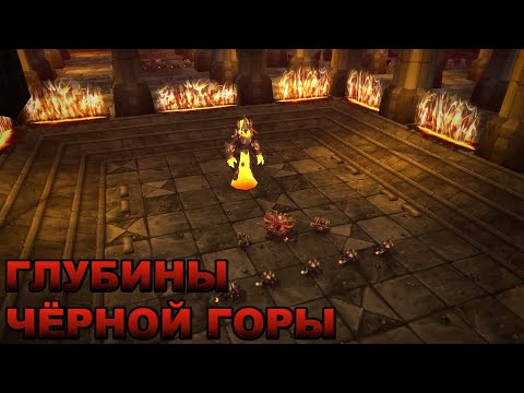 Видео: World of warcraft. 20ая годовщина. Рейд Новые глубины чёрной горы.