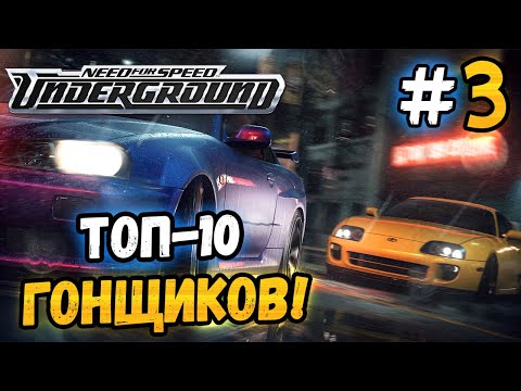 Видео: ВОШЁЛ В ТОП-10 ГОНЩИКОВ! - NFS: Underground - #3
