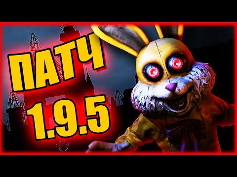 Видео: PATCH 1.9.5 [] ИГРУ ПОЧИНИЛИ!!?? Все БАГО-ФИКСЫ, ОШИБКИ, torment therapy S-RANK [] DARK DECEPTION
