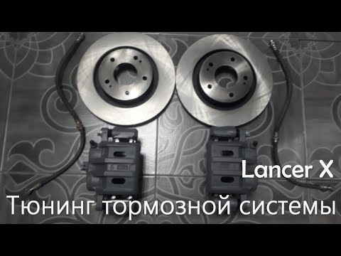 Видео: Тюнинг тормозной системы Lаncer X