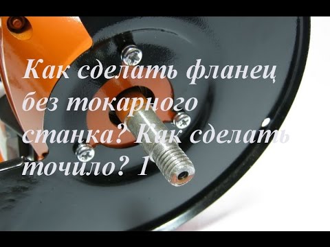 Видео: Как сделать фланец без токарного станка? Как сделать точило? 1