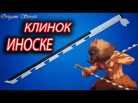 Видео: Как сделать меч Иноске из бумаги / How to make an Inosuke sword out of paper
