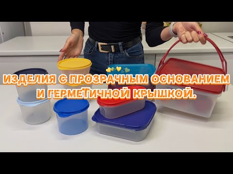 Видео: ТОП ИЗДЕЛИЯ С ПРОЗРАЧНЫМ ОСНОВАНИЕМ / ГЕРМЕТИЧНАЯ КРЫШКА / www.tupperware-spb.ru / TUPPERWARE