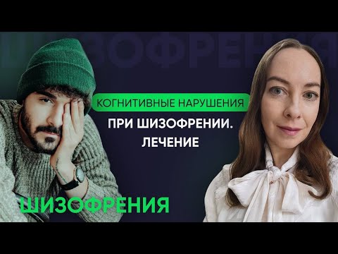 Видео: Когнитивные нарушения при шизофрении. Рекомендации, когнитивная ремедиация l №11 Новое о шизофрении