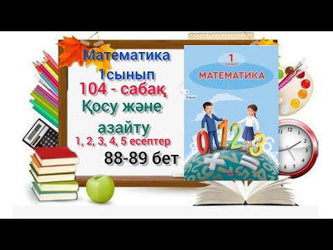 Видео: 104-сабақ Қосу және азайту. 1,2,3,4, 5-есептер. #озатоқушы #1#математика #1сыныпматематика #104сабақ