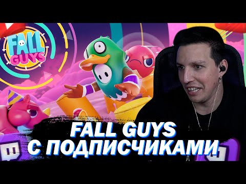 Видео: МАЗЕЛЛОВ ИГРАЕТ FALL GUYS C ПОДПИСЧИКАМИ #5